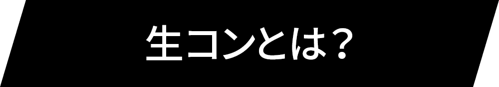 生コンとは？